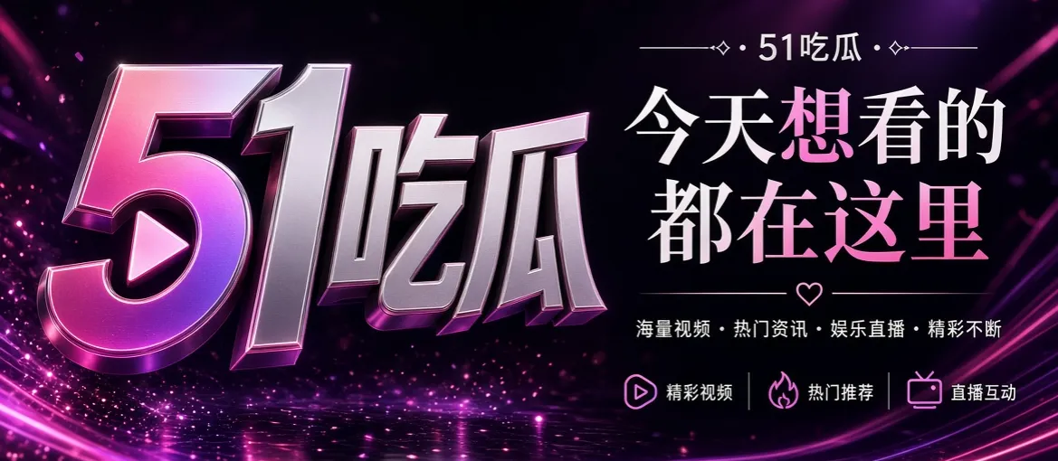 51吃瓜娱乐影像主题宽幅视觉