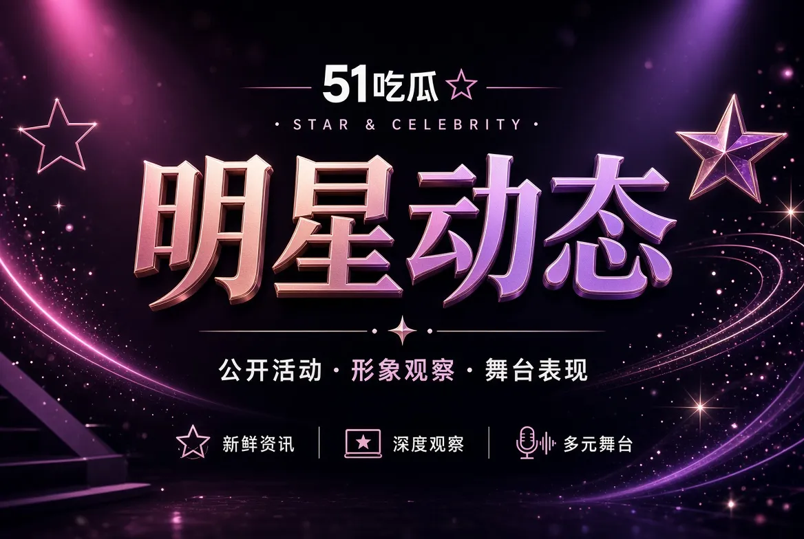 明星动态相关主题影像